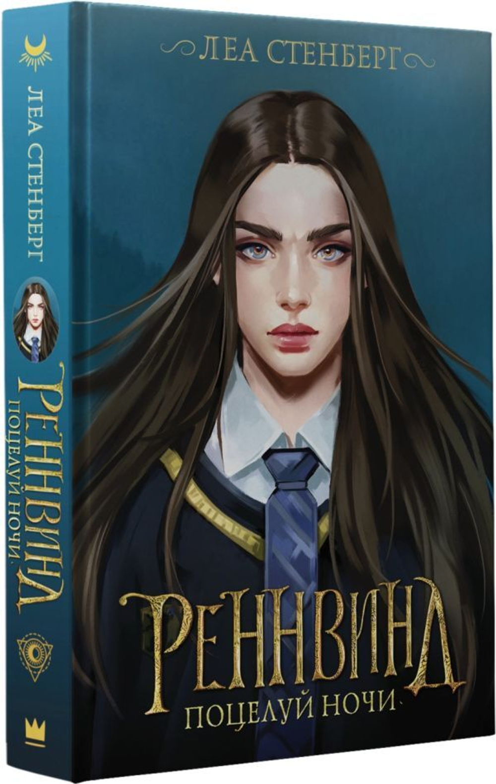 Реннвинд. Поцелуй ночи. Леа Стенберг