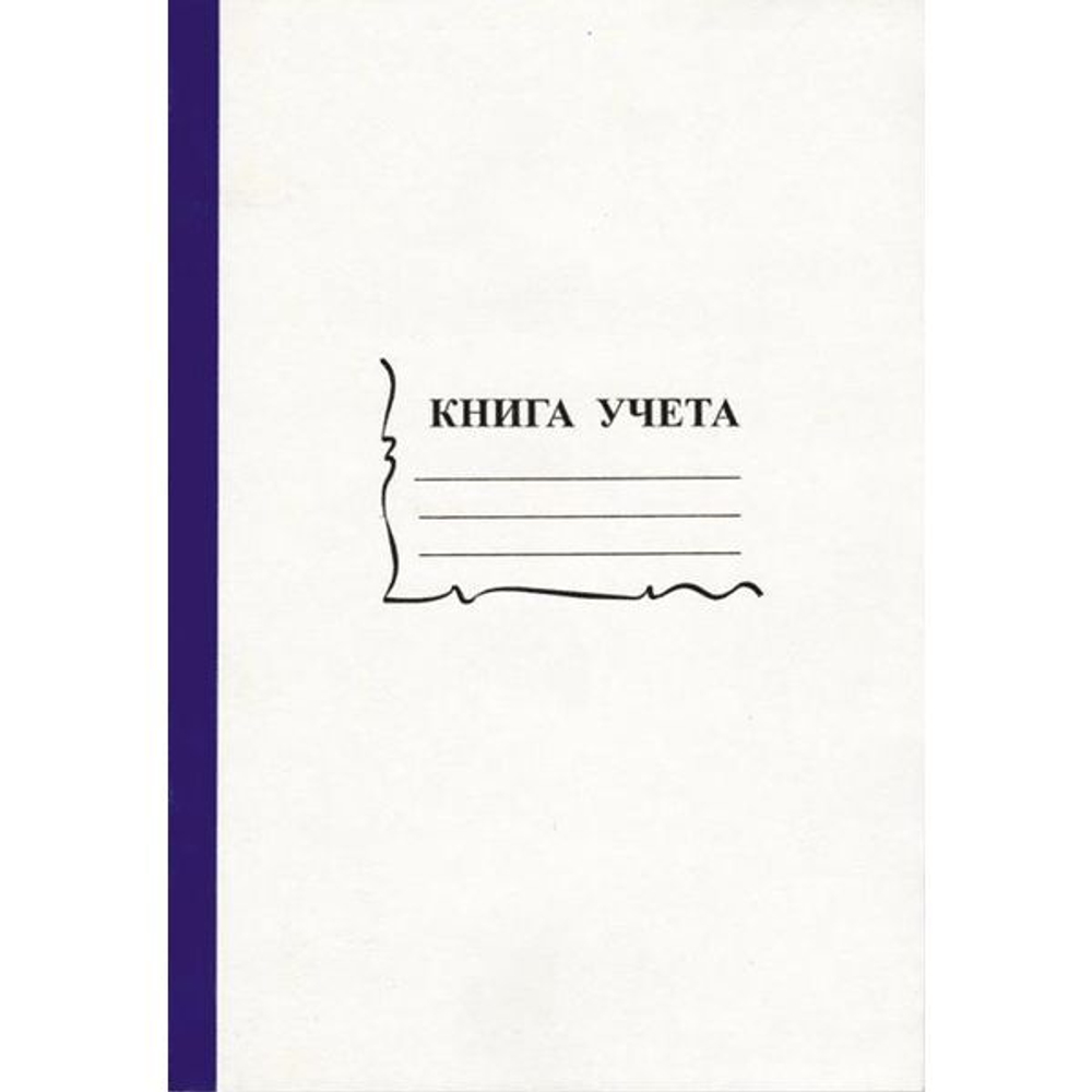 Книга учета кл. ф. А4 96л., обл.картон, офсет 55-60 г/м², 90% белизна