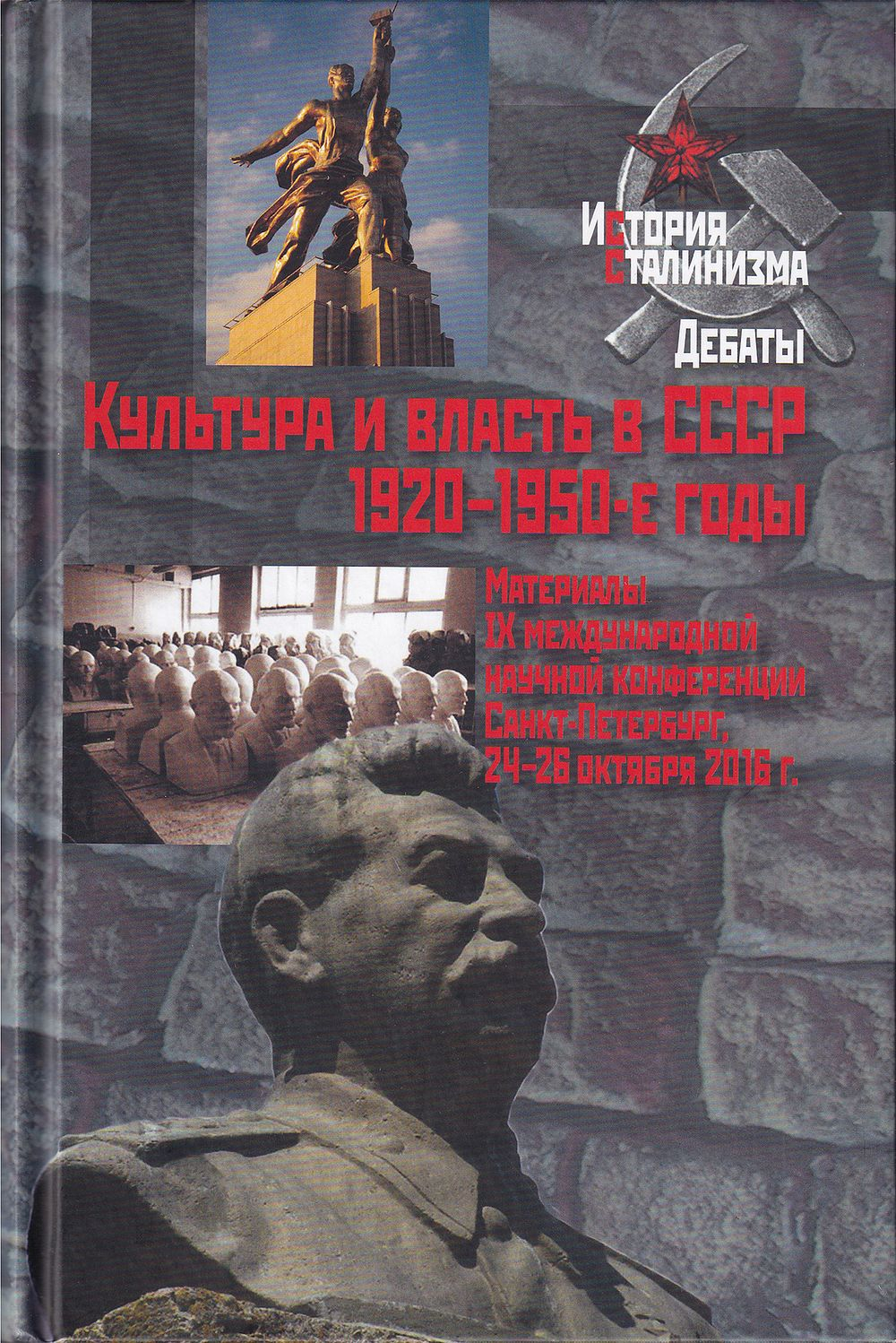 Культура и власть в СССР 1920-1950-е годы: Материалы IX Международной научной конференции, Санкт-Петербург, 24-26 октября 2016 г.