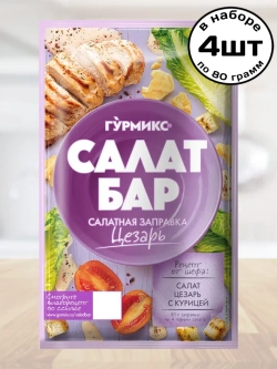 Салатная заправка "Цезарь" Салат Бар 80 г * 4 шт
