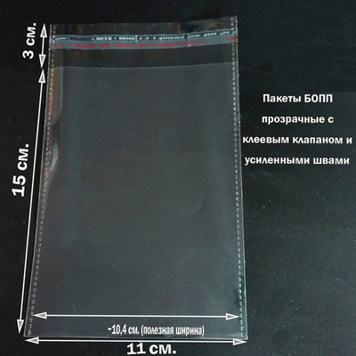 Пакеты 11х15+3 см. БОПП 100/500 штук прозрачные со скотчем и усиленными швами