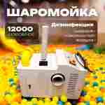 Машина для чистки шаров (шаромойка) + дезинфектор воздуха UltraPurity, 12000 шаров/час