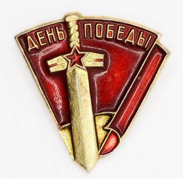 Значок "День Победы" СССР, булавка