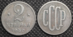 2 копейки 1939 года Проба СССР Копия пробной советской монеты посеребрение