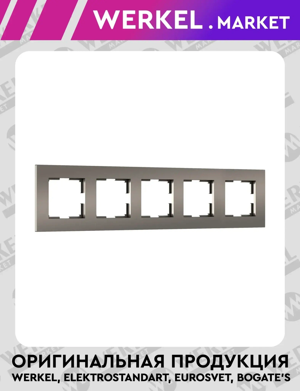Рамка на 5 постов Slab (бронза матовый) W0052963