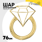 Шар Фольгированный Кольцо бриллиант золотое (Золотой)