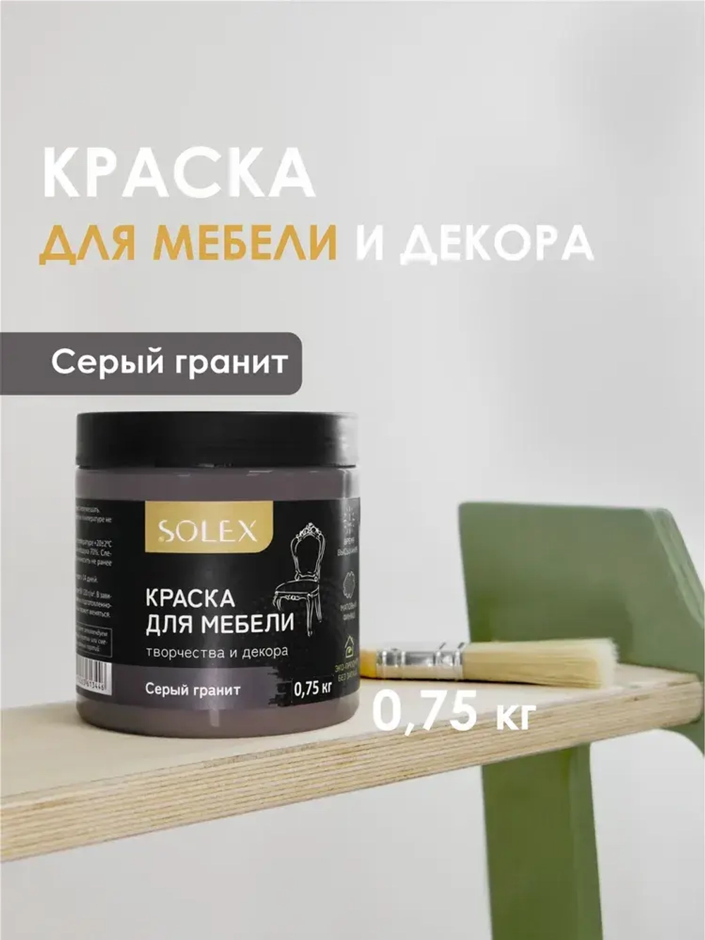 Краска для мебели без запаха цвет Серый Гранит SOLEX 0,75кг