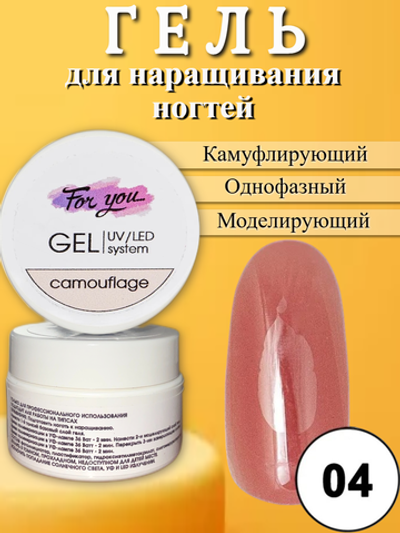 Гель FOR YOU Camouflage № 04