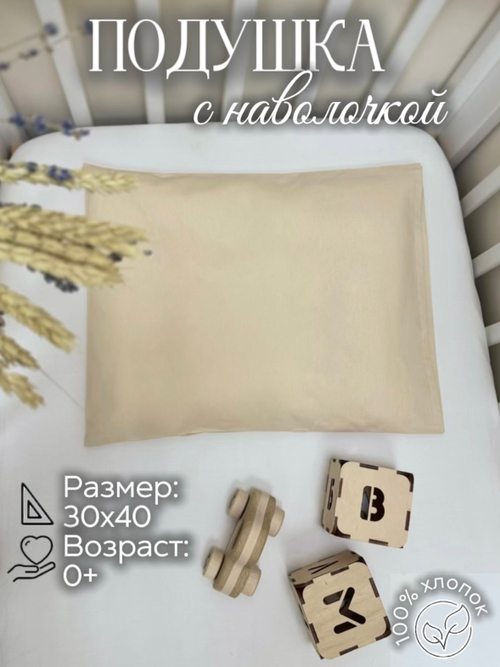 Подушка с наволочкой (Светло-бежевый)
