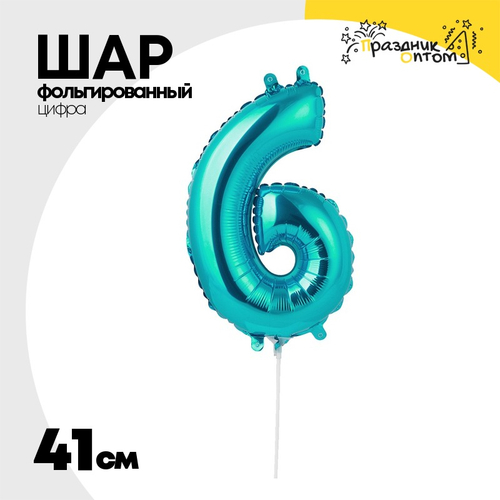 Шар фольгированный Цифра 6 41 см (Сине-Зелёный)