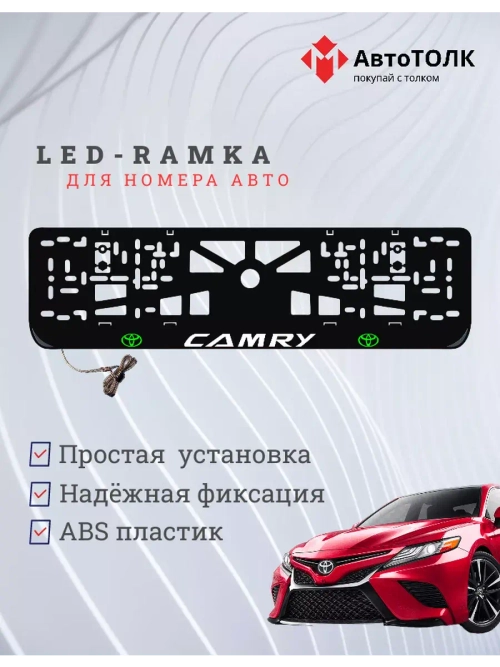 Рамка для номера с подсветкой. GLOGO Camry.