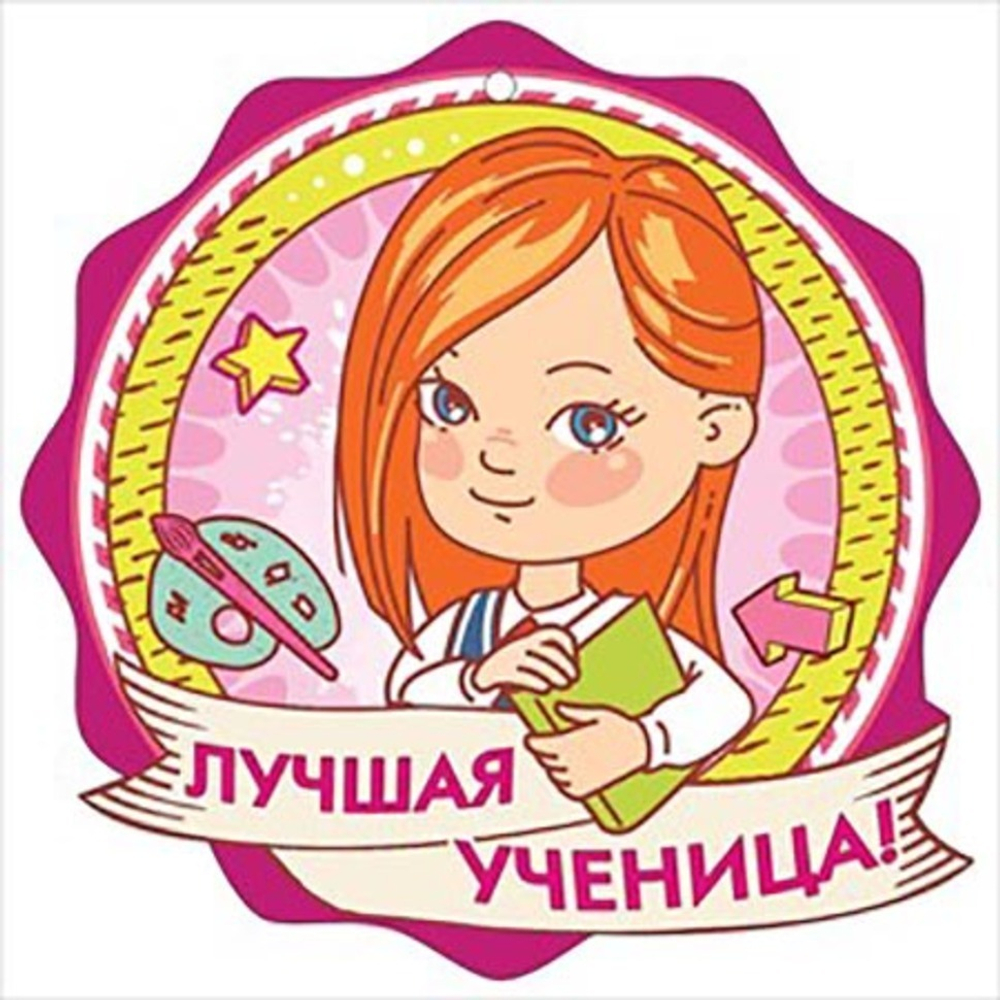 Медаль "Лучшая ученица!" 46022 3001155