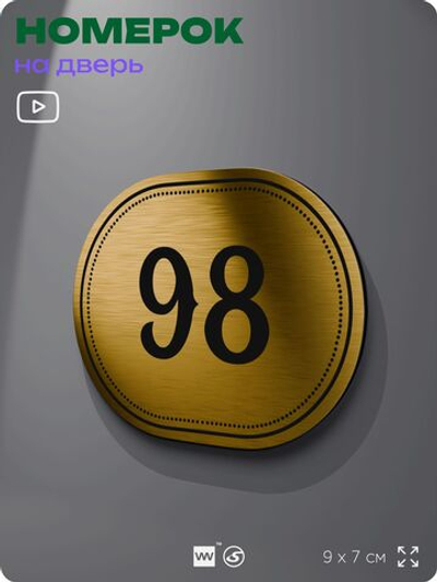 Номерок на дверь квартиры 98, для кабинета, офиса, шильдик 9 х 7 см, золотистый, Айдентика Технолоджи