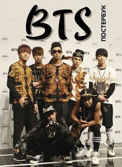 Книга BTS.Постер-бук(9 шт.)