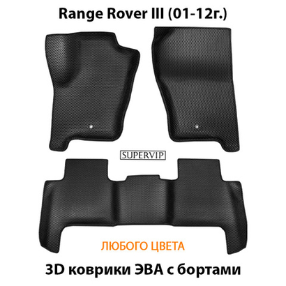 Автомобильные коврики ЭВА с бортами для Range Rover III (01-12г.)