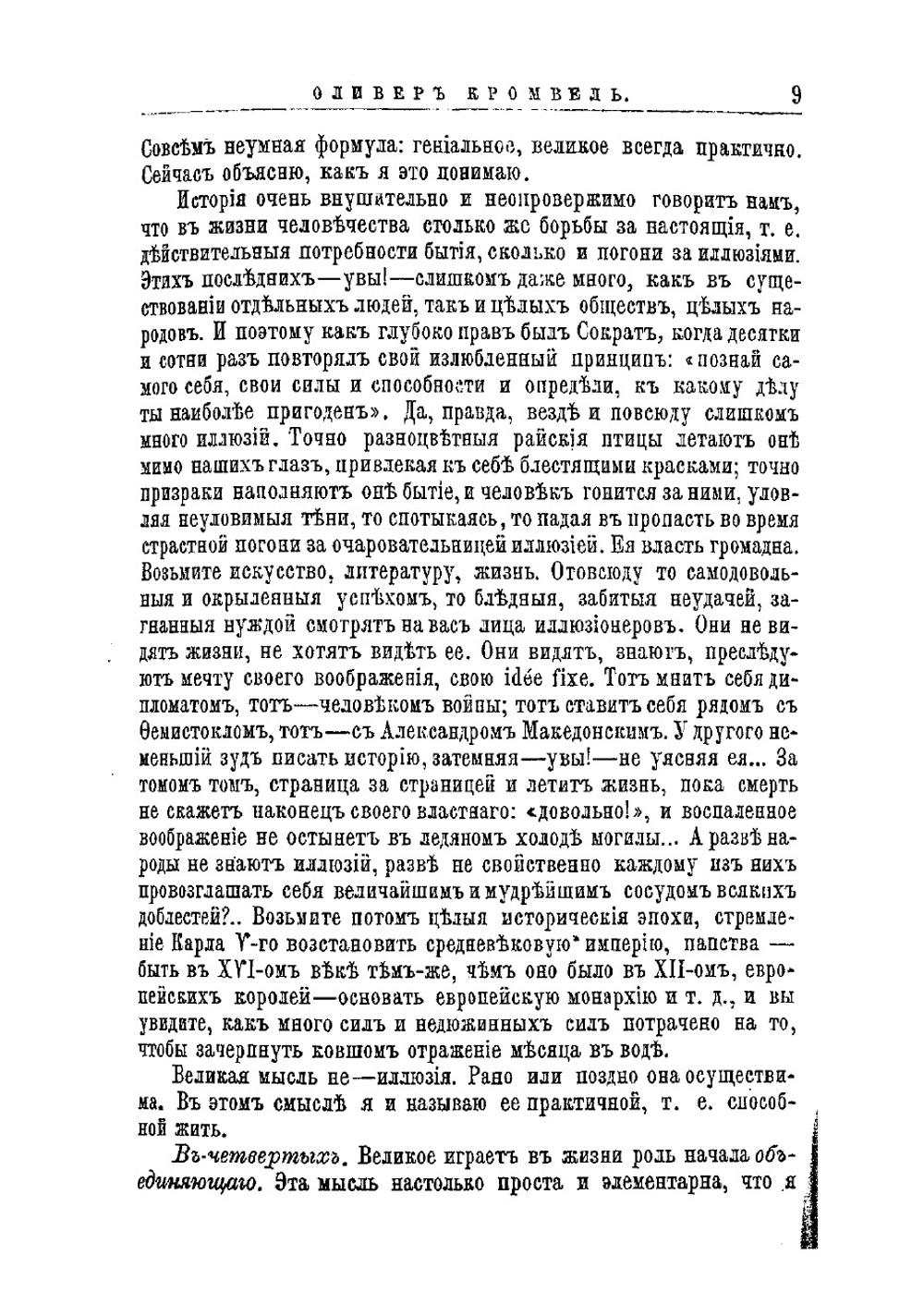 Оливер Кромвель, его жизнь и политическая деятельность. Биографический очерк | Соловьев Евгений Андреевич