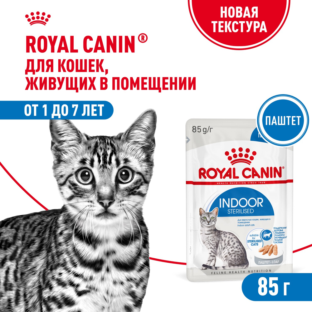 Royal Canin Indoor Sterilized Корм консервированный для кошек от 1 до 7 лет живущих в помещении паштет 85г