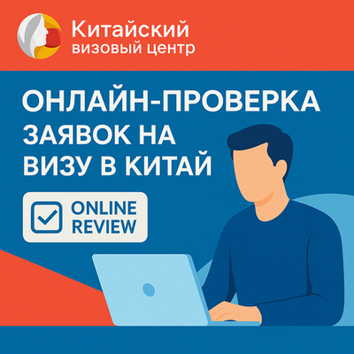 Виза в Китай: всё про новые возможности онлайн подачи документов