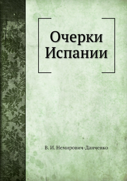 Очерки Испании | В. И. Немирович-Данченко