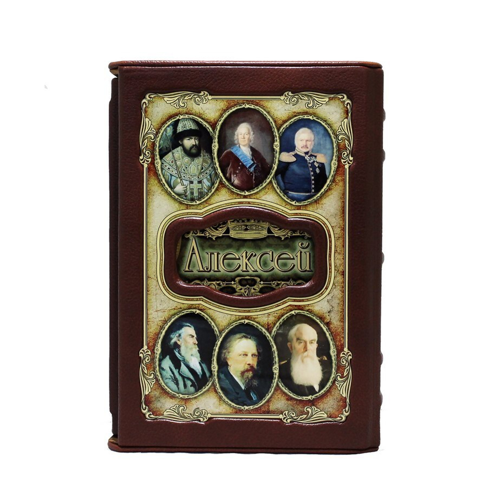 Алексей. Великие имена