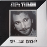 Виниловая пластинка Игорь Тальков ‎– Лучшие Песни LP