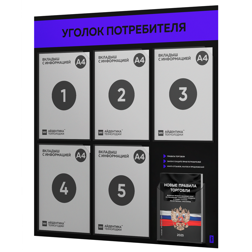 Черный уголок потребителя + комплект черных книг, стенд черный с синим, 6 карманов, серия Black Color, Айдентика Технолоджи