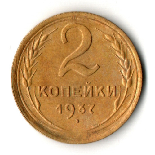 2 копейки 1937 год