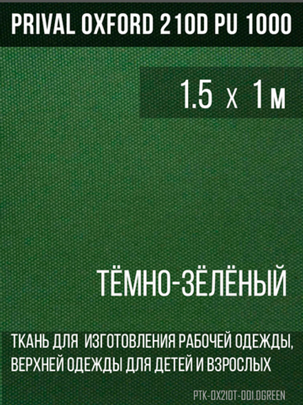 Ткань курточная Prival Oxford 210D PU 1000, 120г/м2, 1.5х1м, цвет тёмно-зелёный