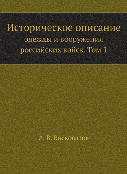 Историческое описание одежды и вооружения российских войск. Том 1 | А. В. Висковатов