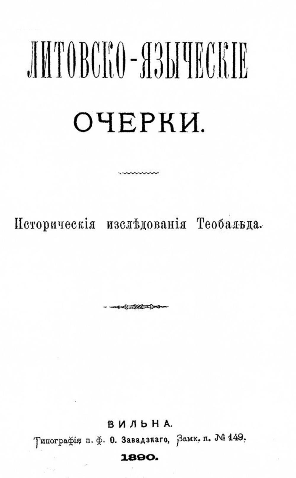 Литовско-языческие очерки | Роткирх Василий Алексеевич