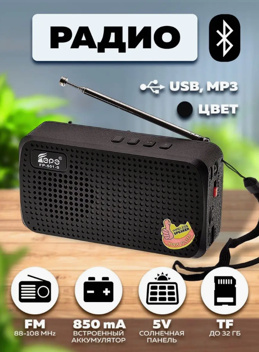 Радиоприемник Fepe FP-501S аккумуляторный (солнечная батарея) Bluetooth  (USB,TF) (USB,TF)