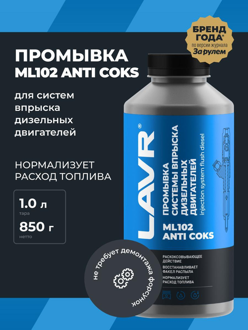 Промывка инжекторов Lavr МЛ-102 дизель 1л Ln2002