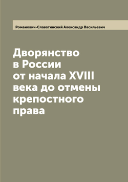 Дворянство в России от начала XVIII века до отмены крепостного права | Романович-Славатинский Александр Васильевич