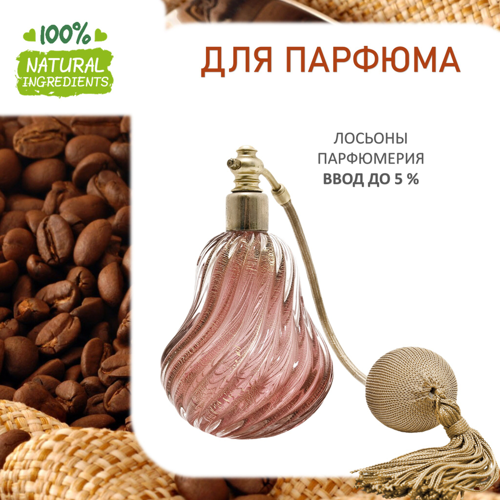 Кофе , отдушка для свечей и мыла