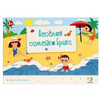 Игра на составление сюжетов "Веселая семейка Брикс"
