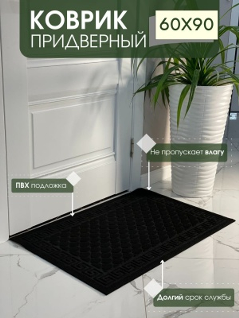 Коврик влаговпитывающий Чешуйки черный (0,6*0,9м)