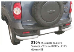 Защита заднего бампера «Уголки люкс», Chevrolet Niva (03.2009 -)/Lada Niva (07.2020 -)