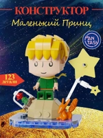 3Д Конструктор Маленький принц фигурка игрушка