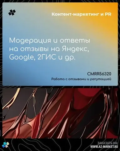 Модерация и ответы на отзывы на Яндекс, Google, 2ГИС и др.