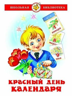 САМОВАР/ШБ/Красный день календаря (стихи, песни, загадки)/Барто А.Л., Михалков С.В., Берестов В.Д., Заходер Б.В.