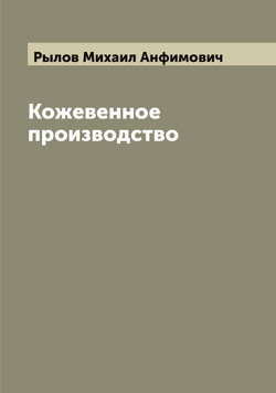 Кожевенное производство | Рылов Михаил Анфимович