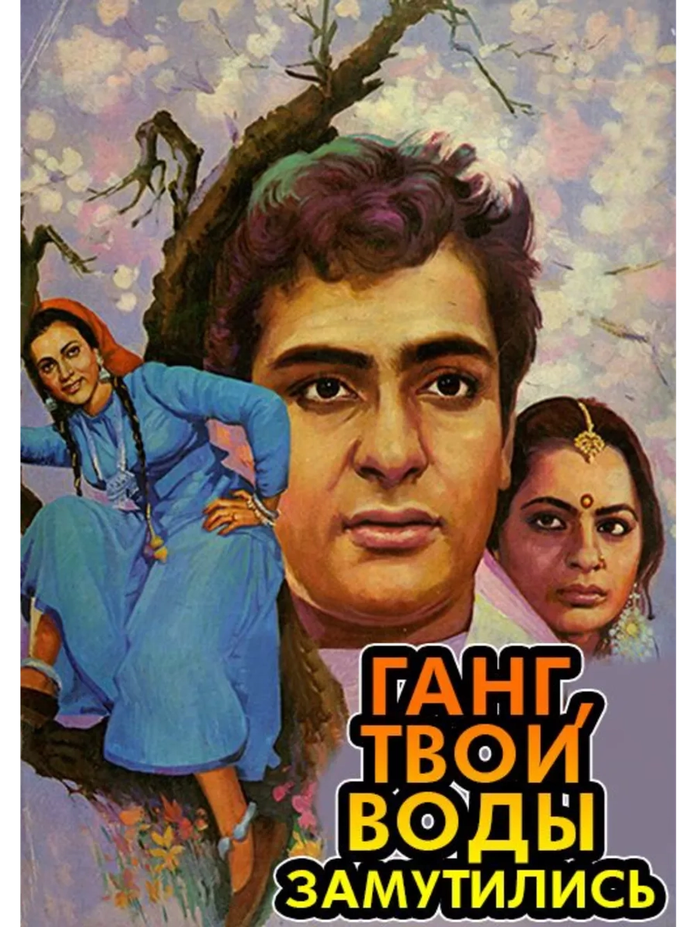 Ганг, твои воды замутились (1985) (DVD-R)