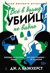 Всё в дыму, убийц не видно