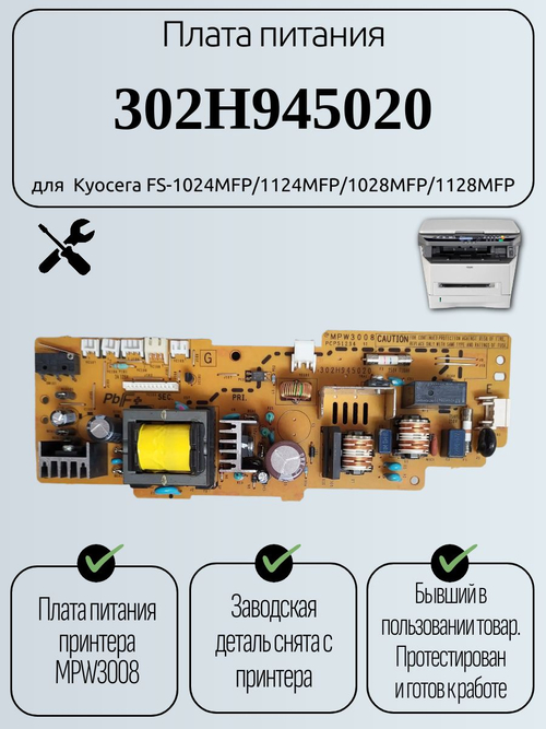 Плата питания 302H945020 для Kyocera FS-1024MFP/1124MFP