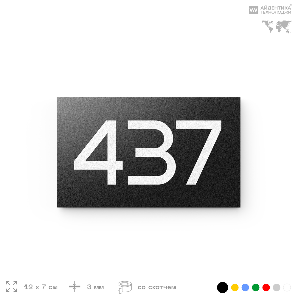 Номер на дверь 437, табличка на дверь для офиса, квартиры, кабинета, аудитории, склада, черная 120х70 мм, Айдентика Технолоджи