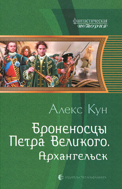 Броненосцы Петра Великого. Архангельск