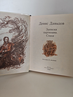 Записки партизана. Стихи