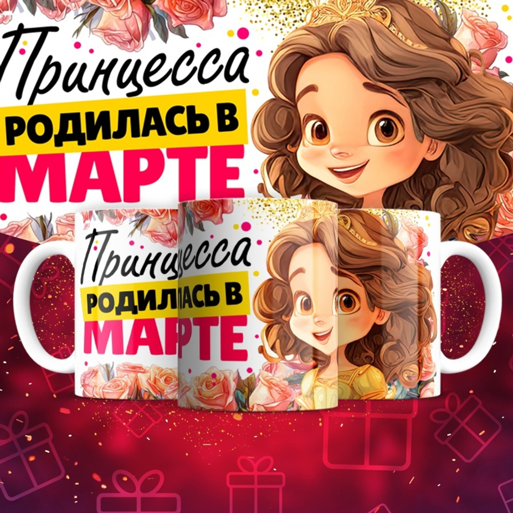Кружка Принцесса родилась в январе  / март