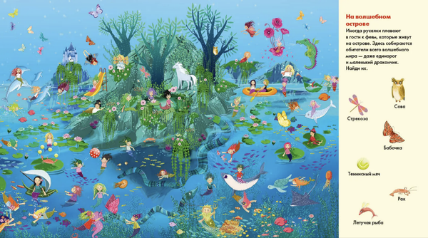 Весёлые пряталки. Где живут феи? / Где живут русалки?