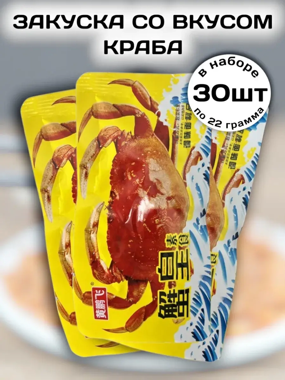 Закуска Латяо со вкусом Краба 22 г * 30 шт